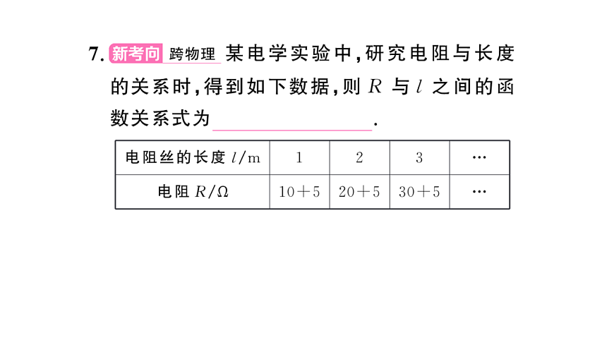 初中数学新华东师大版八年级下册16.3.1 一次函数课后作业课件（2026春）（放映显示答案）第8页