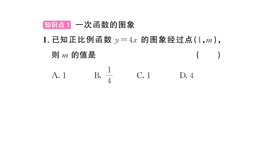 初中数学新华东师大版八年级下册16.3.2 一次函数的图象 课后作业课件（2026春）（放映显示答案）第2页