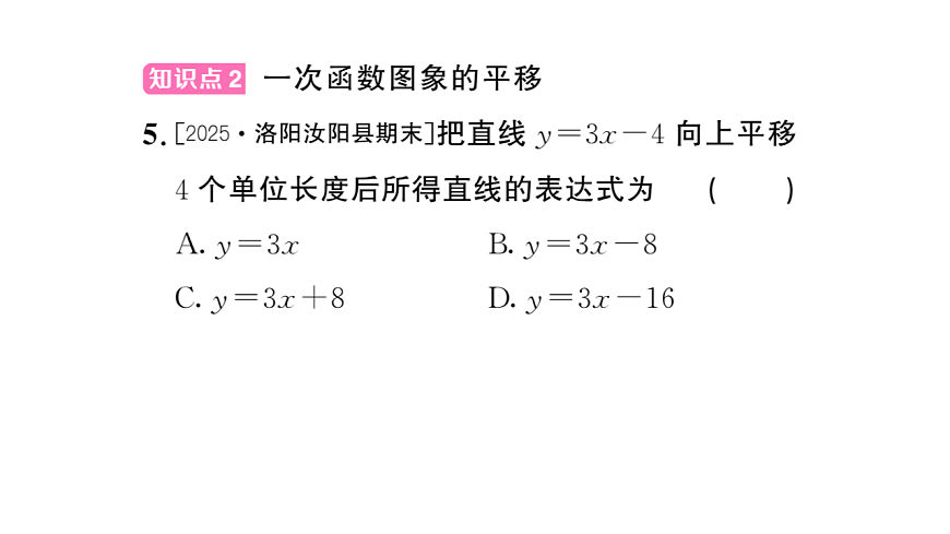 初中数学新华东师大版八年级下册16.3.2 一次函数的图象 课后作业课件（2026春）（放映显示答案）第6页