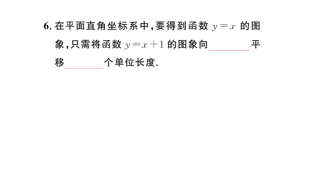 初中数学新华东师大版八年级下册16.3.2 一次函数的图象 课后作业课件（2026春）（放映显示答案）第7页