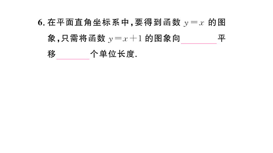 初中数学新华东师大版八年级下册16.3.2 一次函数的图象 课后作业课件（2026春）（放映显示答案）第7页