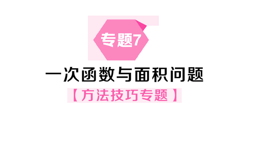 初中数学新华东师大版八年级下册16.5专题7 一次函数与面积问题课后作业课件（2026春）（放映显示答案）第1页