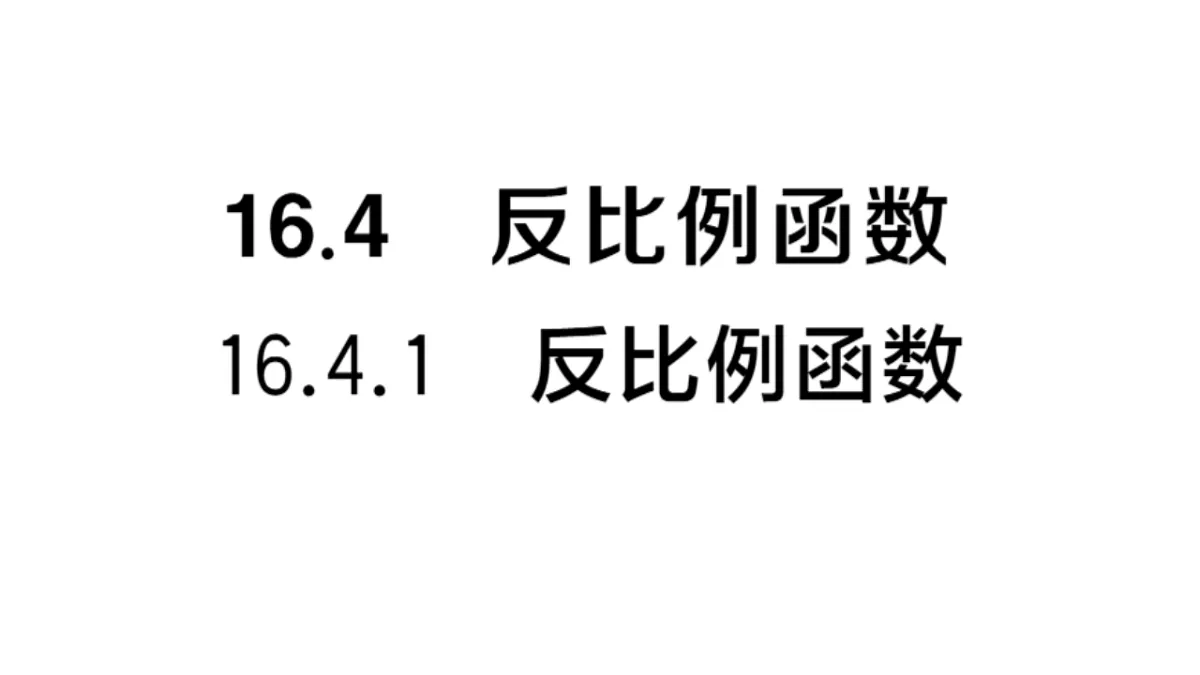 初中数学新华东师大版八年级下册16.4.1 反比例函数 课后作业课件（2026春）（放映显示答案）第1页