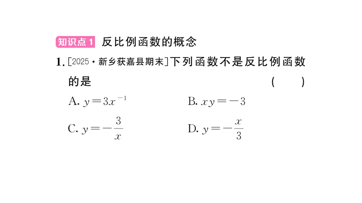 初中数学新华东师大版八年级下册16.4.1 反比例函数 课后作业课件（2026春）（放映显示答案）第2页
