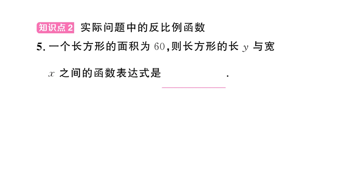 初中数学新华东师大版八年级下册16.4.1 反比例函数 课后作业课件（2026春）（放映显示答案）第4页