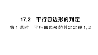 初中数学华东师大版（2024）八年级下册（2024）第17章 平行四边形17.2 平行四边形的判定作业ppt课件