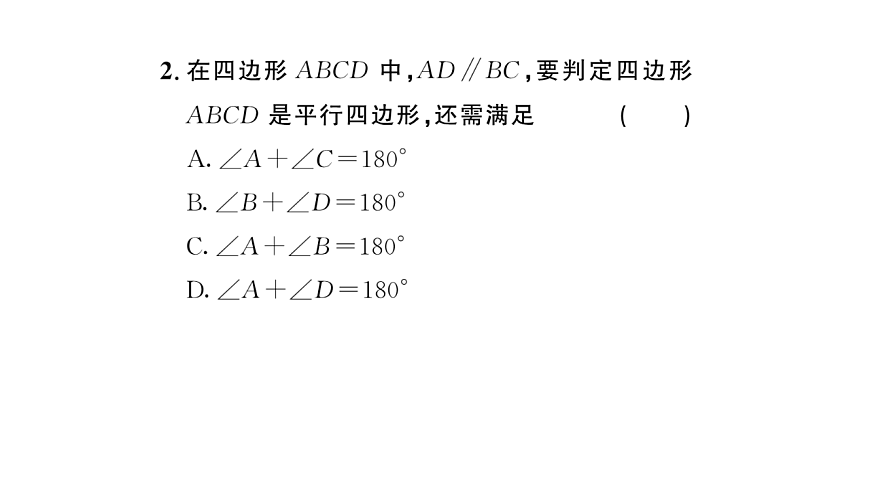 初中数学新华东师大版八年级下册17.2第1课时 平行四边形的判定定理课后作业课件（2026春）（放映显示答案）第3页