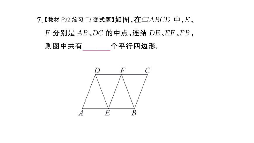 初中数学新华东师大版八年级下册17.2第1课时 平行四边形的判定定理课后作业课件（2026春）（放映显示答案）第8页