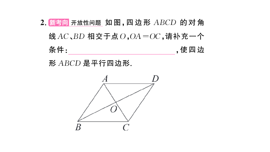 初中数学新华东师大版八年级下册17.2第2课时 平行四边形的判定定理3课后作业课件（2026春）（放映显示答案）第3页