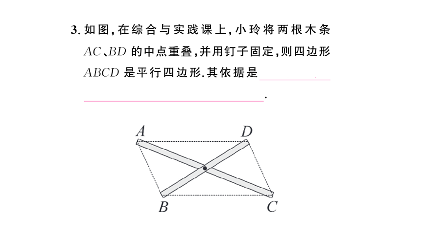 初中数学新华东师大版八年级下册17.2第2课时 平行四边形的判定定理3课后作业课件（2026春）（放映显示答案）第4页
