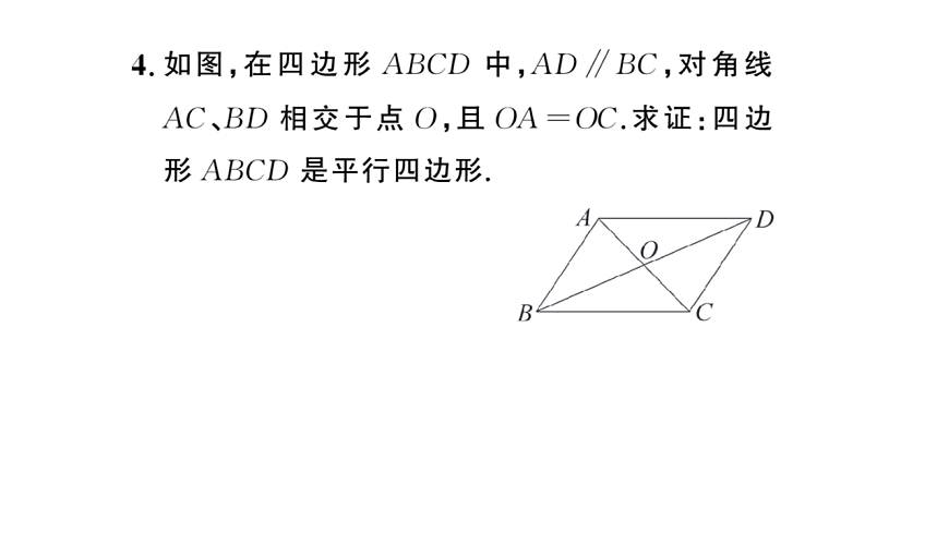 初中数学新华东师大版八年级下册17.2第2课时 平行四边形的判定定理3课后作业课件（2026春）（放映显示答案）第5页