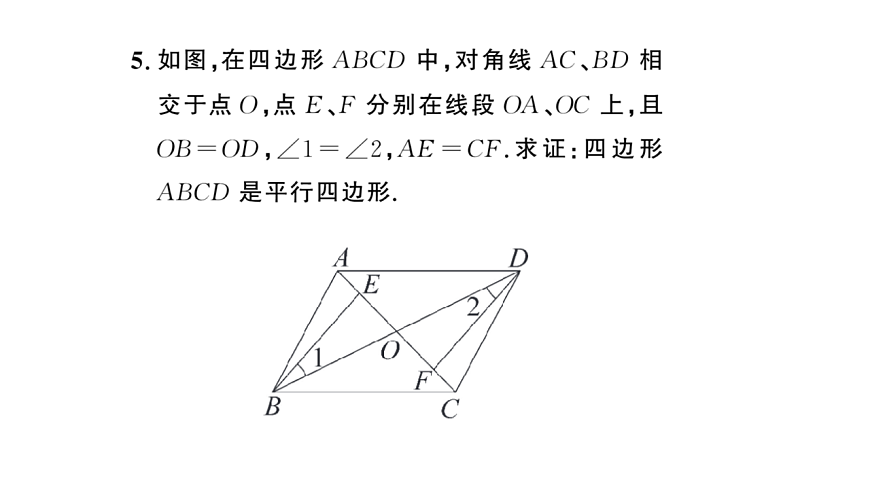 初中数学新华东师大版八年级下册17.2第2课时 平行四边形的判定定理3课后作业课件（2026春）（放映显示答案）第6页