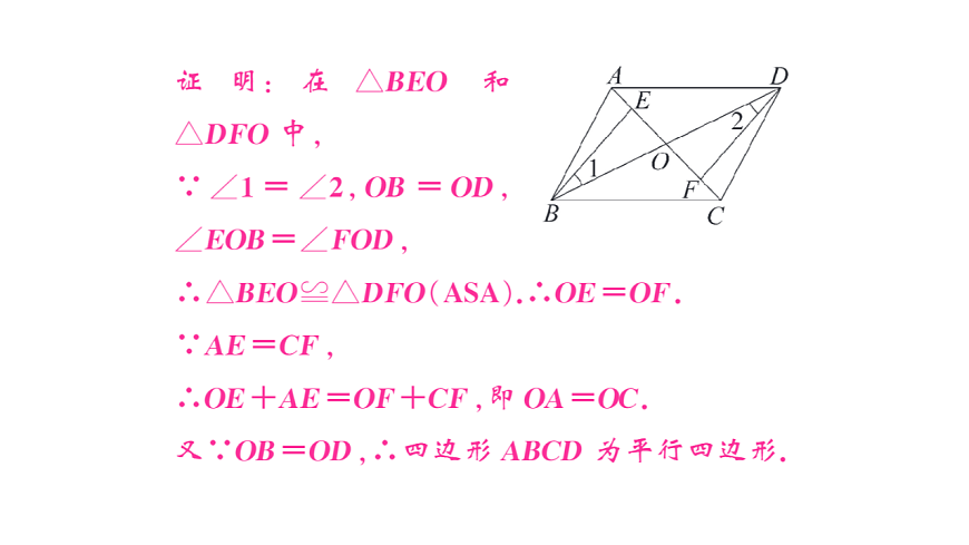 初中数学新华东师大版八年级下册17.2第2课时 平行四边形的判定定理3课后作业课件（2026春）（放映显示答案）第7页
