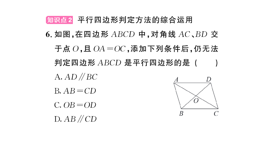 初中数学新华东师大版八年级下册17.2第2课时 平行四边形的判定定理3课后作业课件（2026春）（放映显示答案）第8页