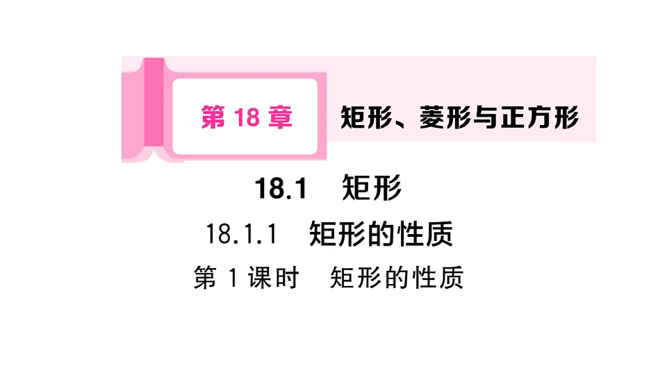 初中数学新华东师大版八年级下册18.1.1第1课时 矩形的性质课后作业课件（2026春）（放映显示答案）第1页