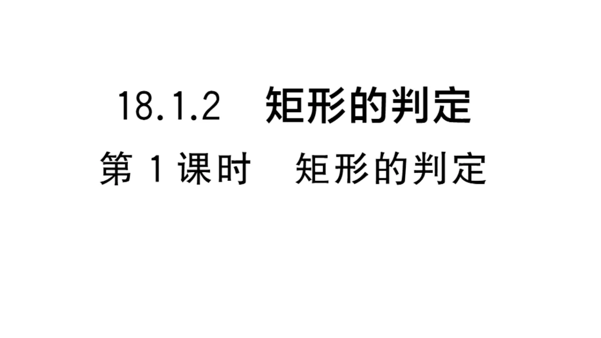 初中数学新华东师大版八年级下册18.1.2第1课时 矩形的判定课后作业课件（2026春）（放映显示答案）第1页