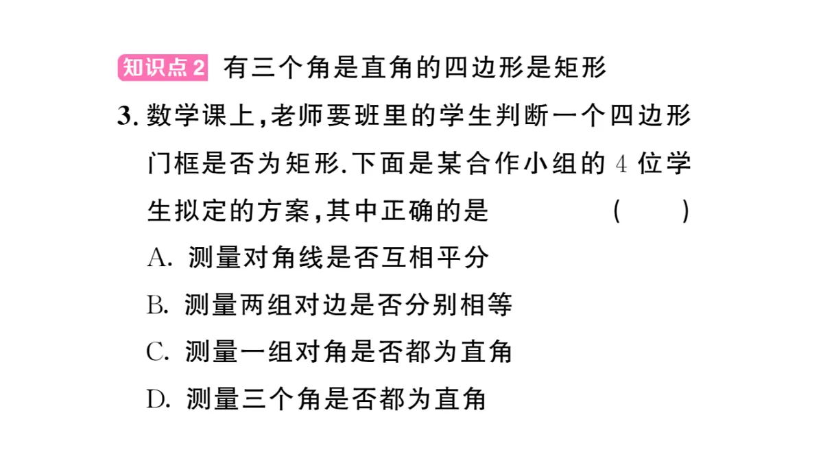 初中数学新华东师大版八年级下册18.1.2第1课时 矩形的判定课后作业课件（2026春）（放映显示答案）第5页