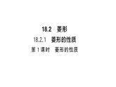 初中数学新华东师大版八年级下册18.2.1第1课时 菱形的性质课后作业课件（2026春）（放映显示答案）