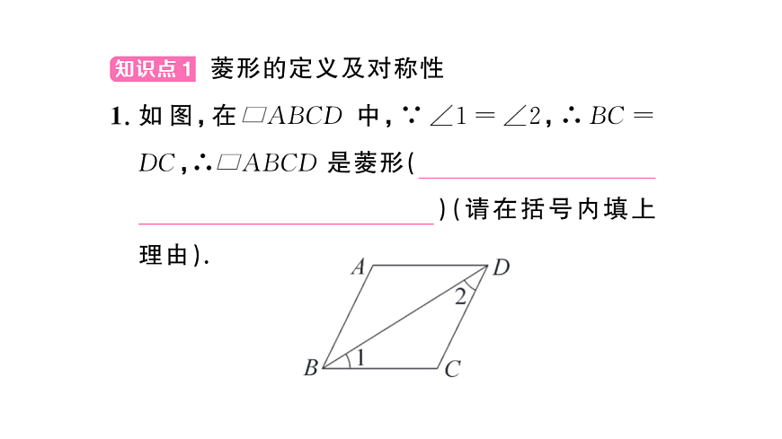 初中数学新华东师大版八年级下册18.2.1第1课时 菱形的性质课后作业课件（2026春）（放映显示答案）第2页