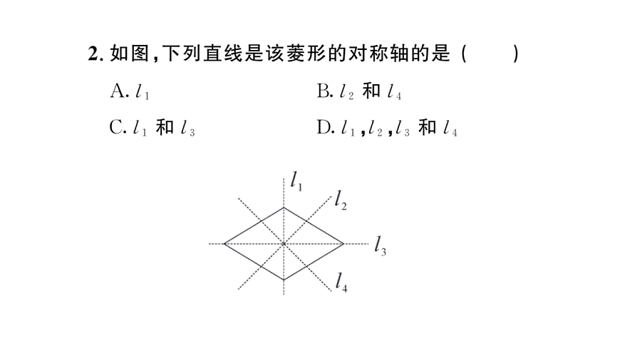 初中数学新华东师大版八年级下册18.2.1第1课时 菱形的性质课后作业课件（2026春）（放映显示答案）第3页