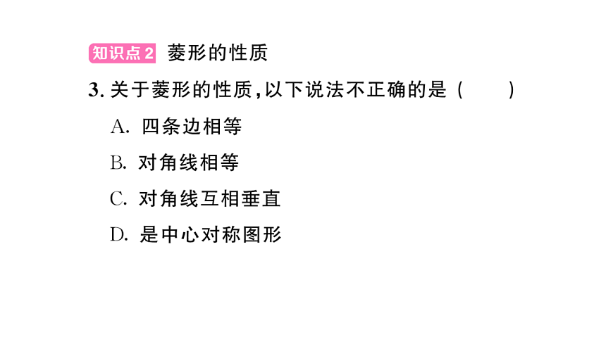 初中数学新华东师大版八年级下册18.2.1第1课时 菱形的性质课后作业课件（2026春）（放映显示答案）第4页