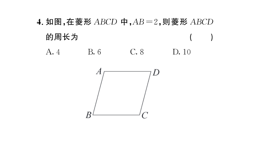 初中数学新华东师大版八年级下册18.2.1第1课时 菱形的性质课后作业课件（2026春）（放映显示答案）第5页