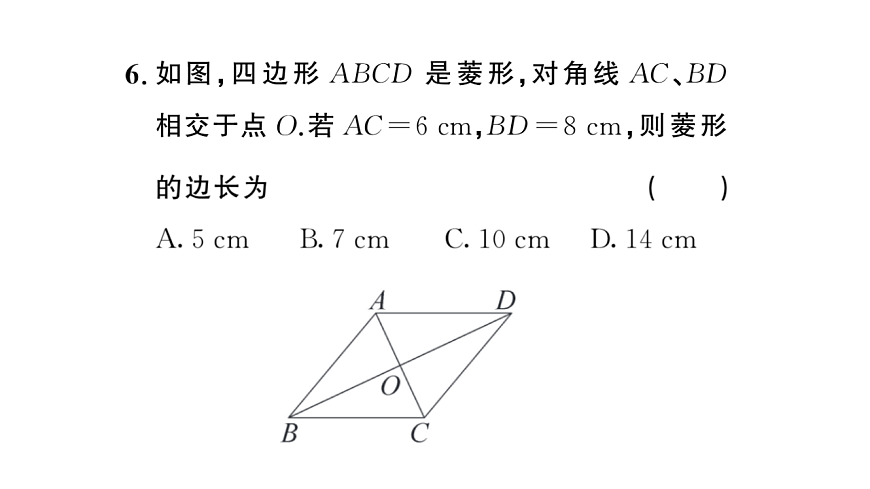 初中数学新华东师大版八年级下册18.2.1第1课时 菱形的性质课后作业课件（2026春）（放映显示答案）第7页