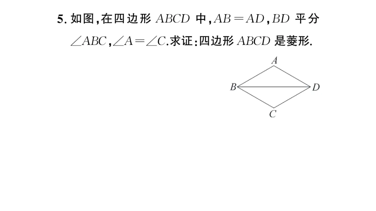 初中数学新华东师大版八年级下册18.2.2 菱形的判定课后作业课件（2026春）（放映显示答案）第6页