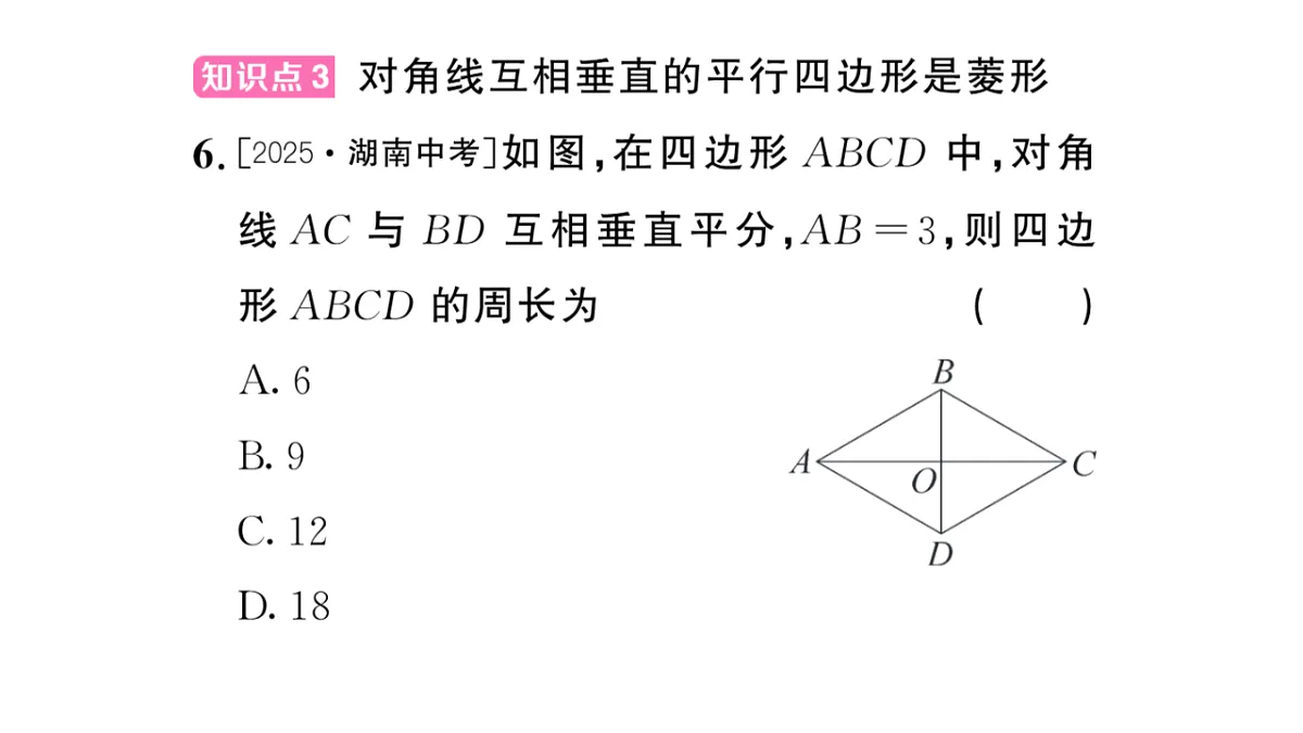 初中数学新华东师大版八年级下册18.2.2 菱形的判定课后作业课件（2026春）（放映显示答案）第7页