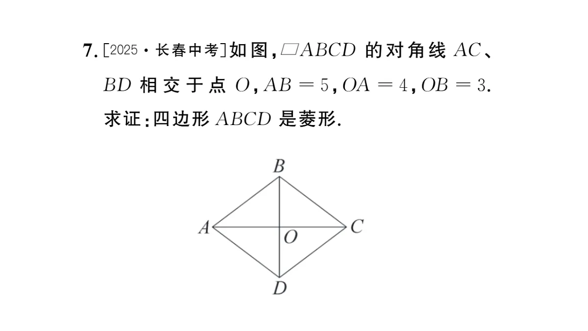 初中数学新华东师大版八年级下册18.2.2 菱形的判定课后作业课件（2026春）（放映显示答案）第8页
