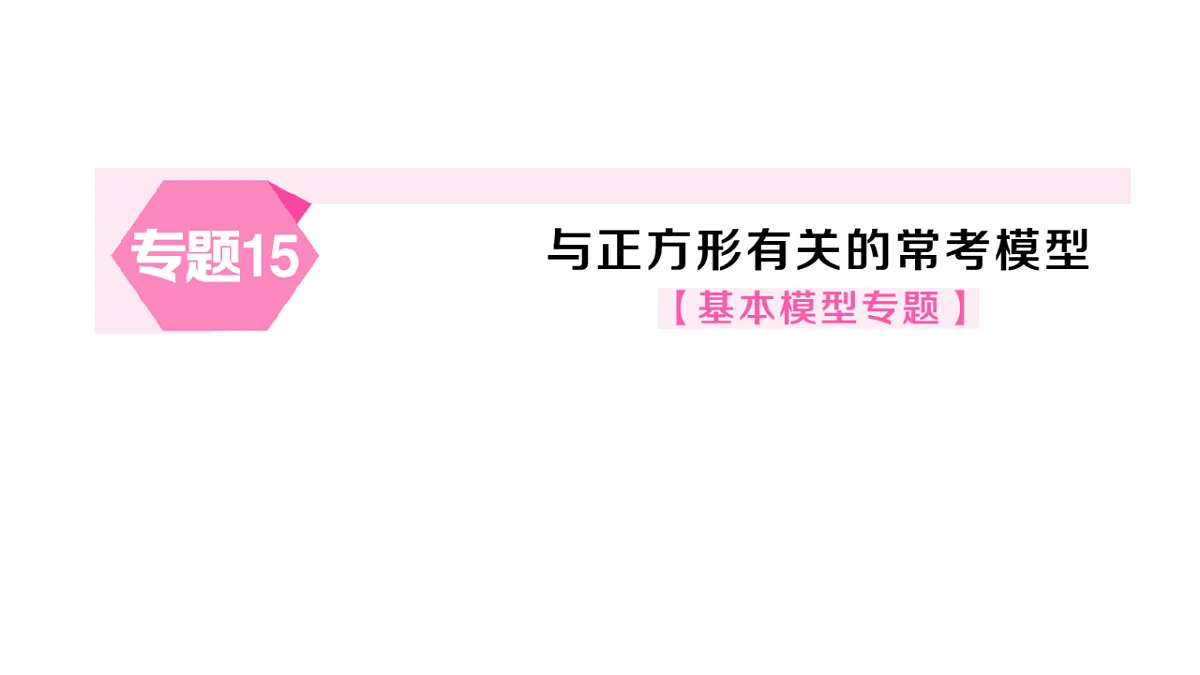 初中数学新华东师大版八年级下册第18章专题15 与正方形有关的常考模型课后作业课件（2026春）（放映显示答案）第1页
