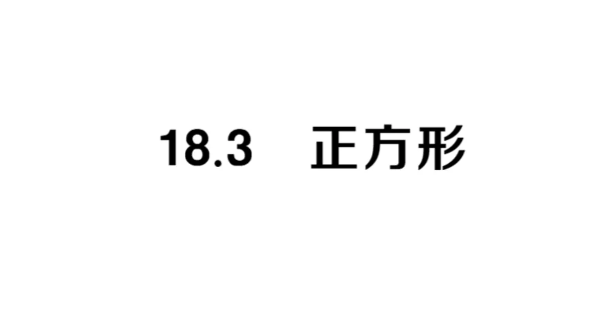 初中数学新华东师大版八年级下册18.3 正方形课后作业课件（2026春）（放映显示答案）第1页