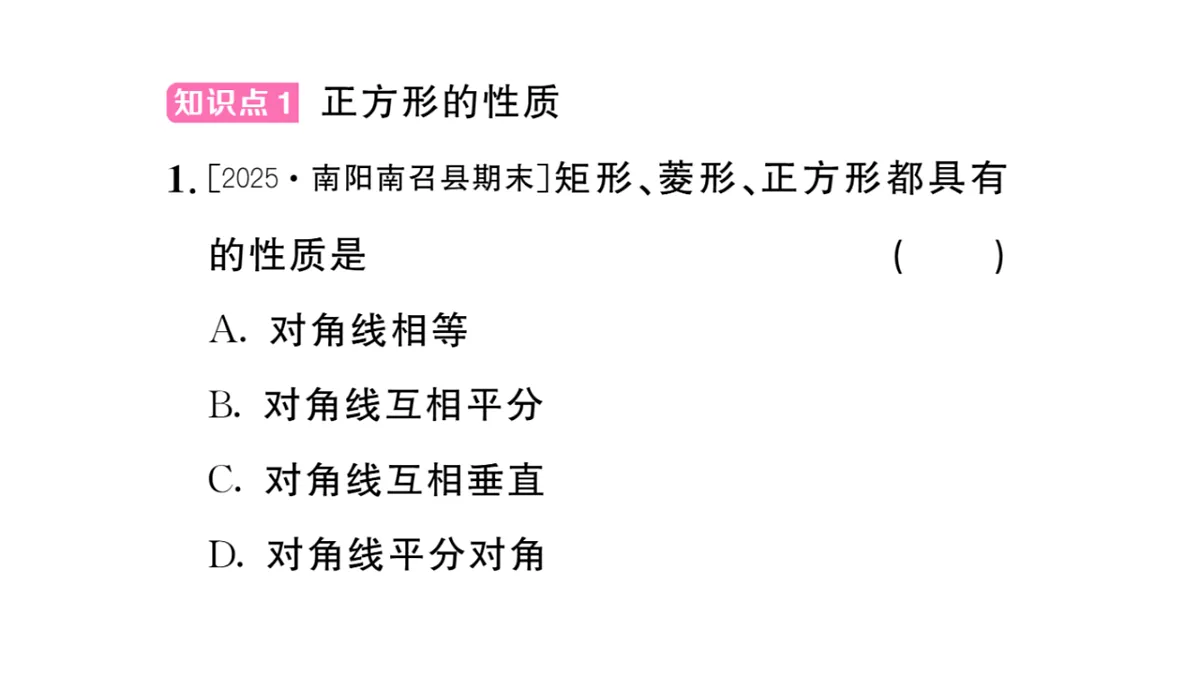 初中数学新华东师大版八年级下册18.3 正方形课后作业课件（2026春）（放映显示答案）第2页