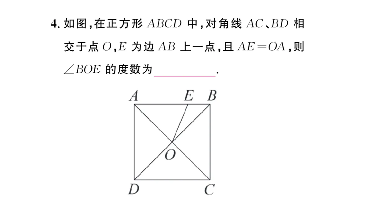 初中数学新华东师大版八年级下册18.3 正方形课后作业课件（2026春）（放映显示答案）第5页