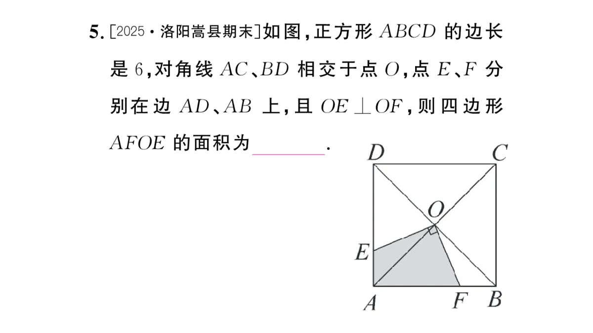 初中数学新华东师大版八年级下册18.3 正方形课后作业课件（2026春）（放映显示答案）第6页