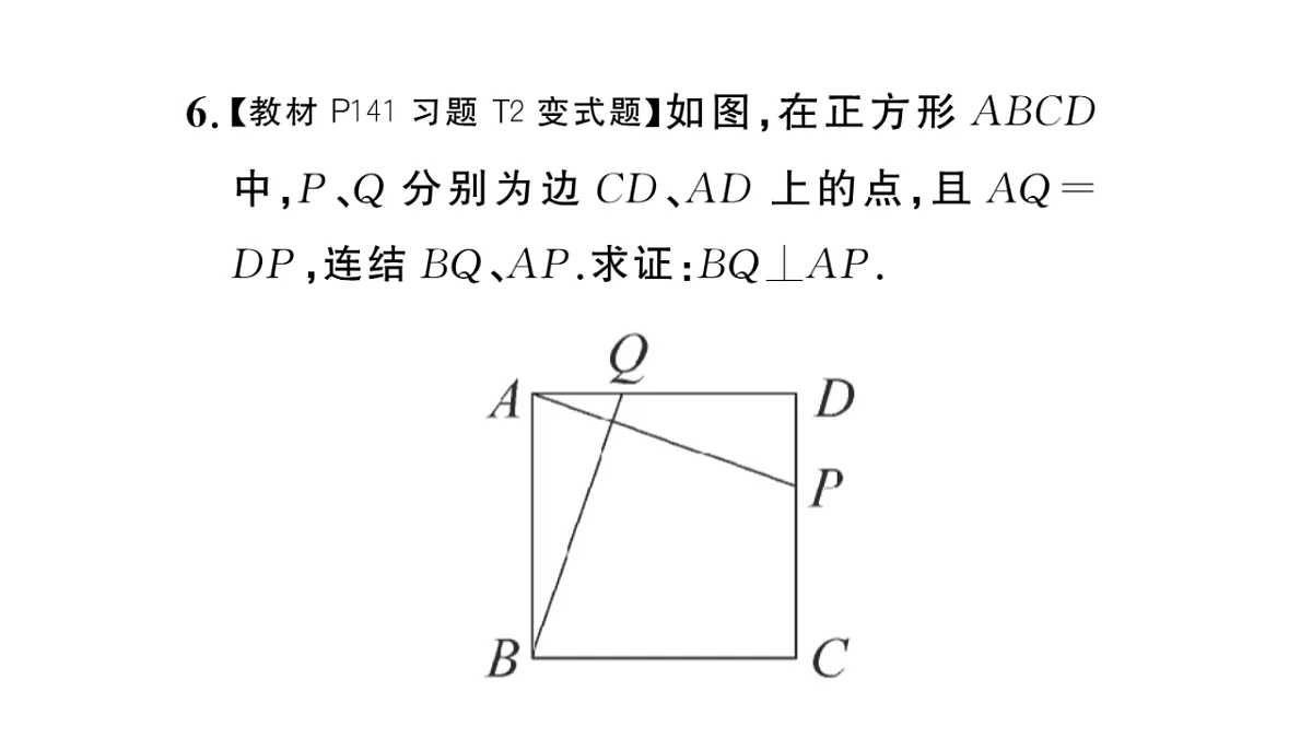 初中数学新华东师大版八年级下册18.3 正方形课后作业课件（2026春）（放映显示答案）第7页
