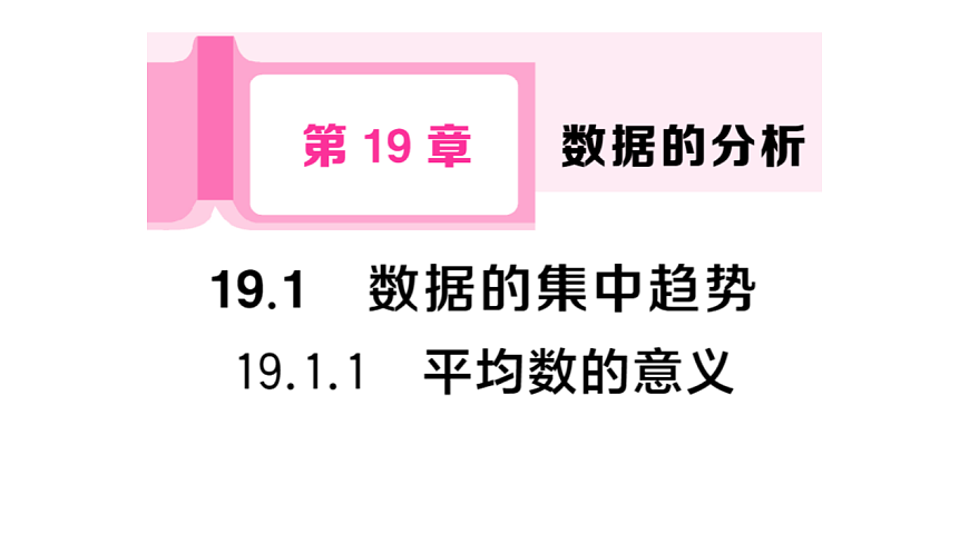 初中数学新华东师大版八年级下册19.1.1 平均数的意义课后作业课件（2026春）（放映显示答案）第1页