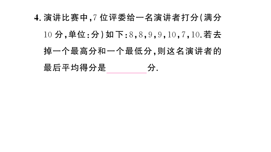 初中数学新华东师大版八年级下册19.1.1 平均数的意义课后作业课件（2026春）（放映显示答案）第5页