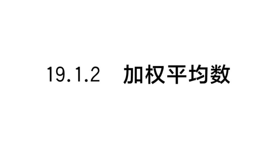 初中数学新华东师大版八年级下册19.1.2 加权平均数课后作业课件（2026春）（放映显示答案）第1页