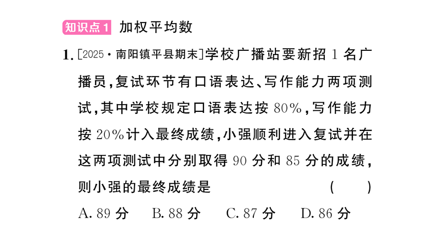 初中数学新华东师大版八年级下册19.1.2 加权平均数课后作业课件（2026春）（放映显示答案）第2页