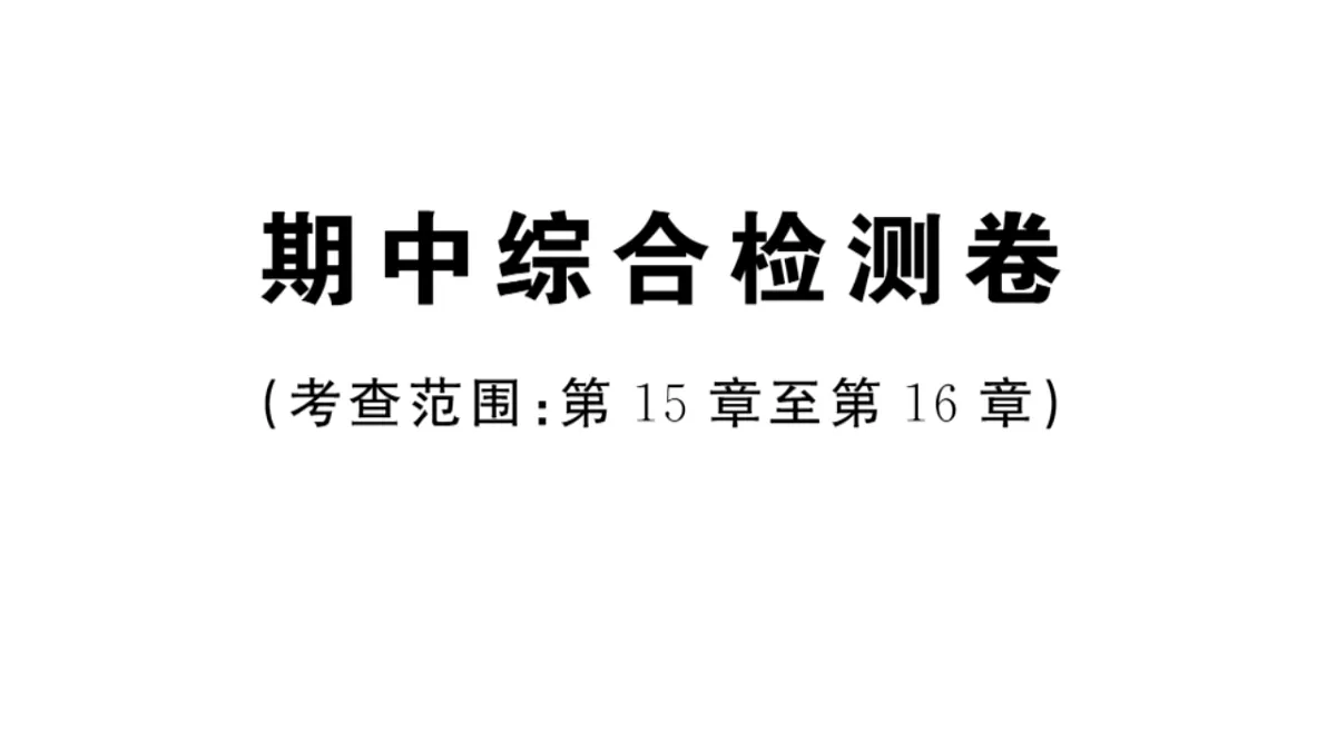 初中数学新华东师大版八年级下册期中综合检测卷作业课件（2026春）（放映显示答案）第1页