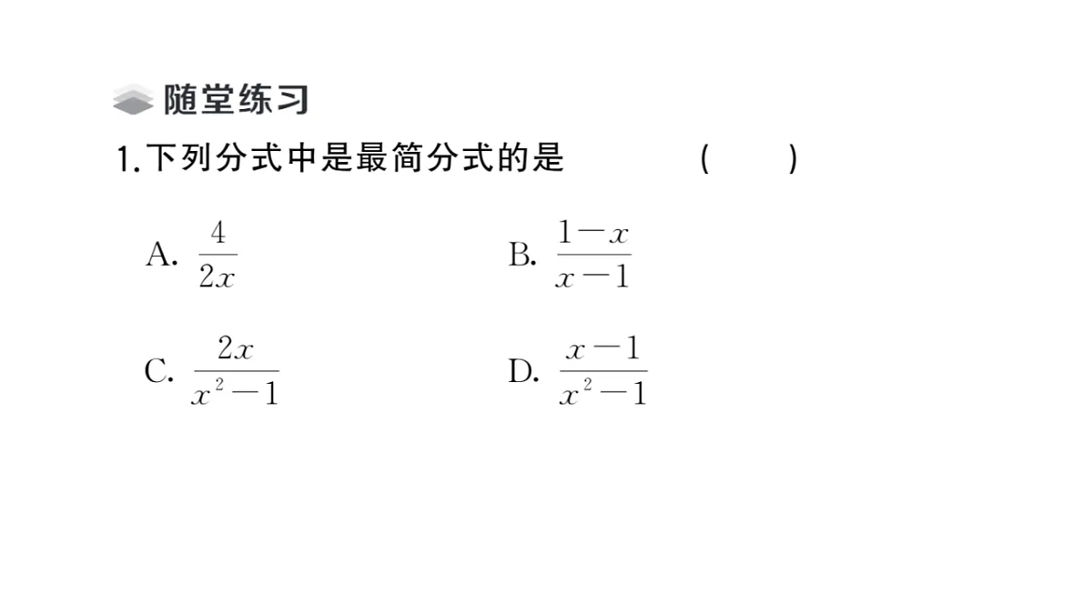 初中数学新华东师大版八年级下册15.1.2 分式的基本性质课堂作业课件（2026春）（放映显示答案）第3页