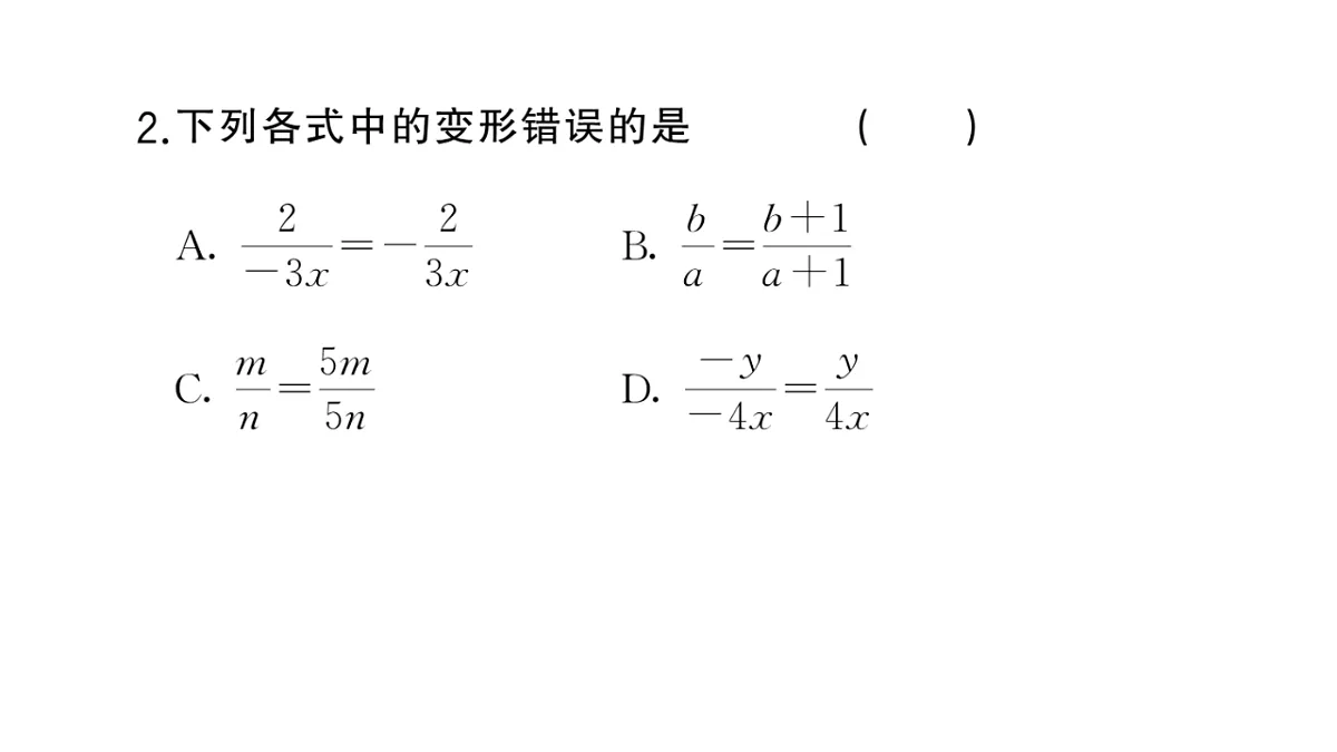 初中数学新华东师大版八年级下册15.1.2 分式的基本性质课堂作业课件（2026春）（放映显示答案）第4页