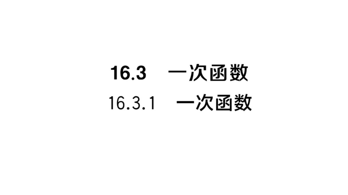 初中数学新华东师大版八年级下册16.3.1 一次函数课堂作业课件（2026春）（放映显示答案）第1页