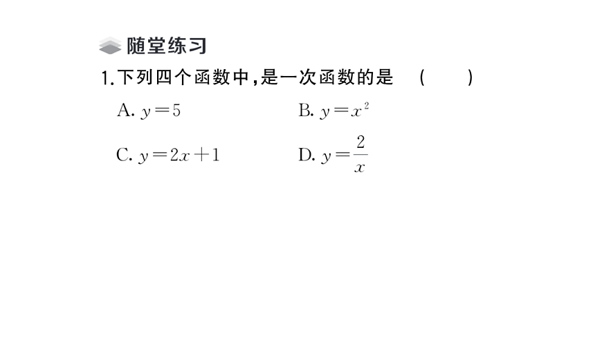 初中数学新华东师大版八年级下册16.3.1 一次函数课堂作业课件（2026春）（放映显示答案）第3页