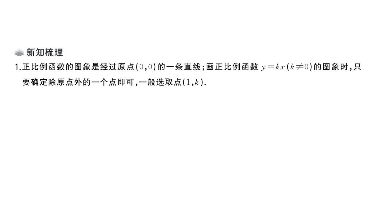 初中数学新华东师大版八年级下册16.3.2 一次函数的图象课堂作业课件（2026春）（放映显示答案）第2页