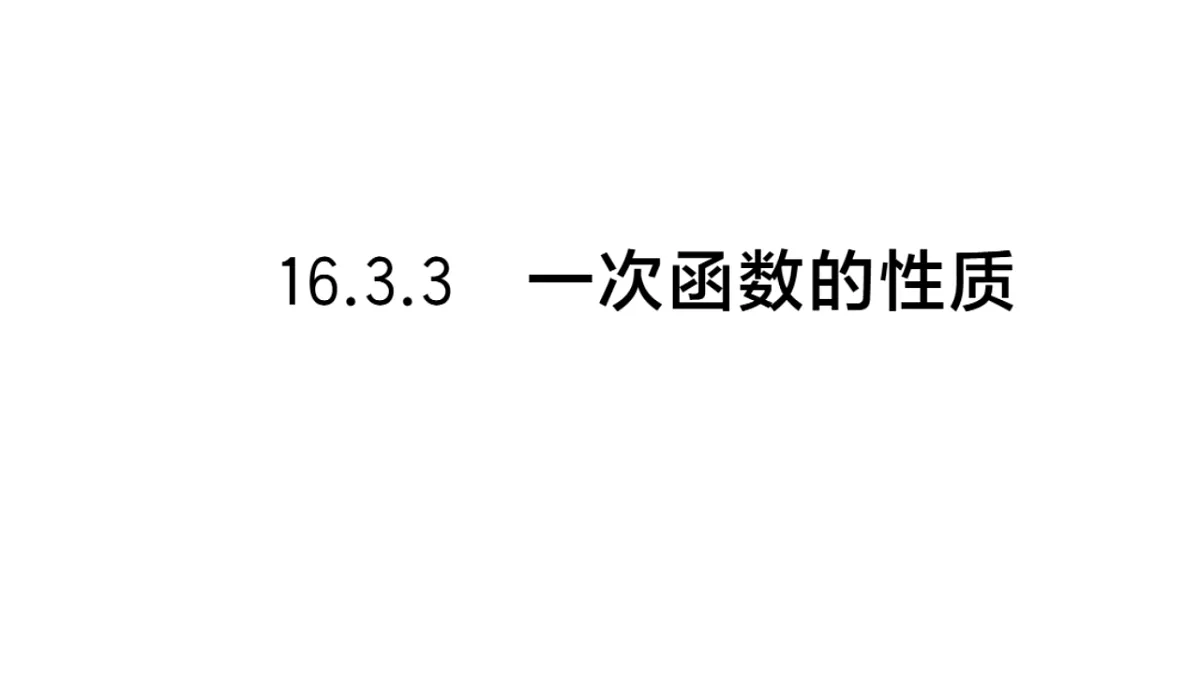 初中数学新华东师大版八年级下册16.3.3 一次函数的性质课堂作业课件（2026春）（放映显示答案）第1页