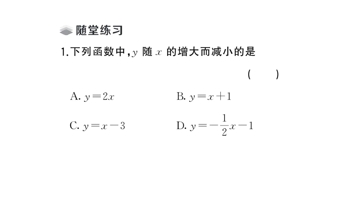 初中数学新华东师大版八年级下册16.3.3 一次函数的性质课堂作业课件（2026春）（放映显示答案）第3页