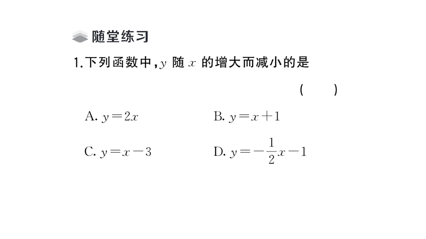 初中数学新华东师大版八年级下册16.3.3 一次函数的性质课堂作业课件（2026春）（放映显示答案）第3页