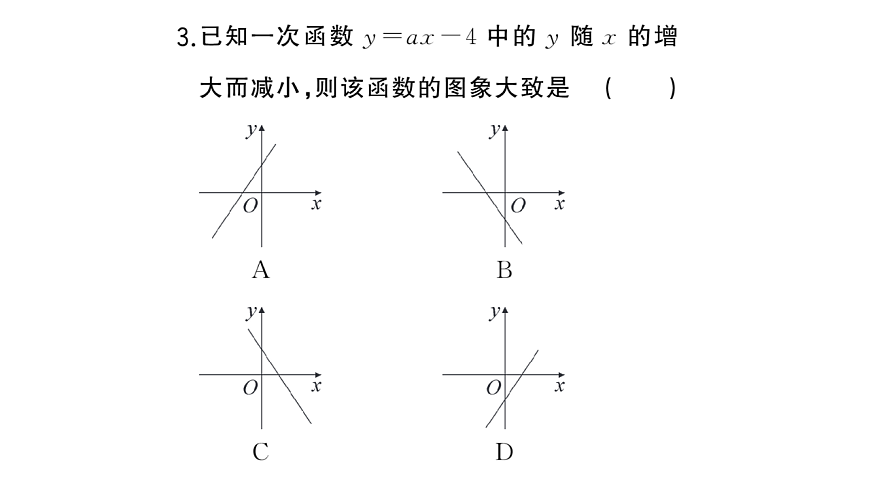 初中数学新华东师大版八年级下册16.3.3 一次函数的性质课堂作业课件（2026春）（放映显示答案）第5页